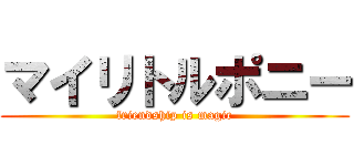 マイリトルポニー (friendship is magic)