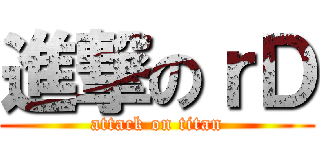 進撃のｒＤ (attack on titan)