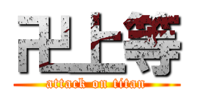 卍上等 (attack on titan)
