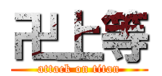 卍上等 (attack on titan)