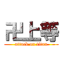 卍上等 (attack on titan)