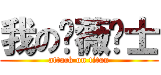 我の蔷薇骑士 (attack on titan)