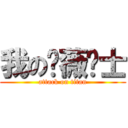 我の蔷薇骑士 (attack on titan)