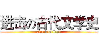 进击の古代文学史 (attack on titan)