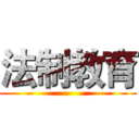法制教育 ()