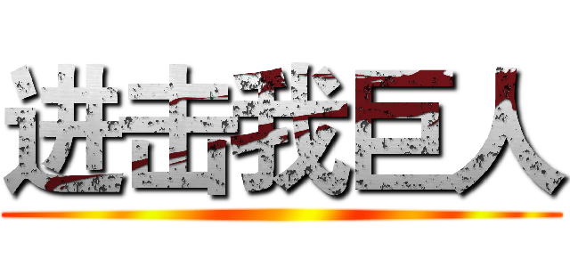 进击我巨人 ()