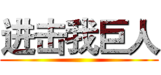 进击我巨人 ()