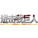 进击我巨人 ()