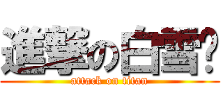 進撃の白雪姬 (attack on titan)