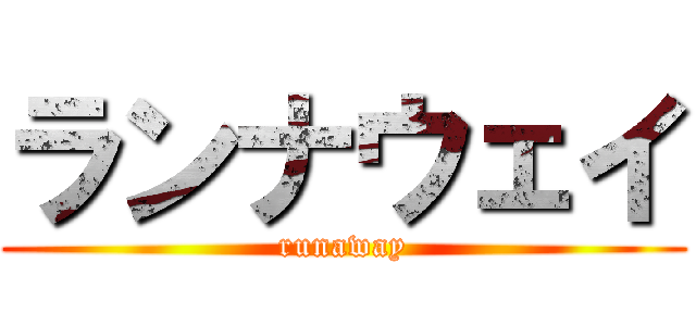 ランナウェイ (runaway)