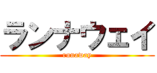 ランナウェイ (runaway)