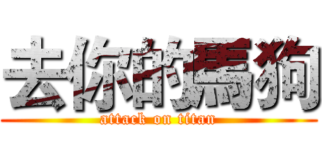 去你的馬狗 (attack on titan)