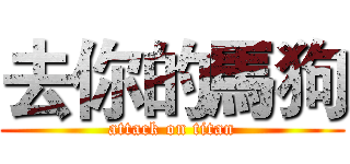 去你的馬狗 (attack on titan)