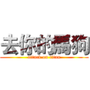 去你的馬狗 (attack on titan)