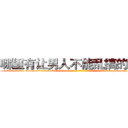 哪里有让男人不能乱搞的药卖 (哪里有让男人不能乱搞的药卖【电-186x2687x6963-Q278180069元-吉-药-业】我们做的是长期生意,靠的是老客户长期支持 http://sngk.net/qzKc6s
)