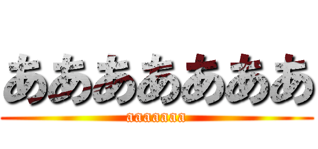 あああああああ (aaaaaaa)