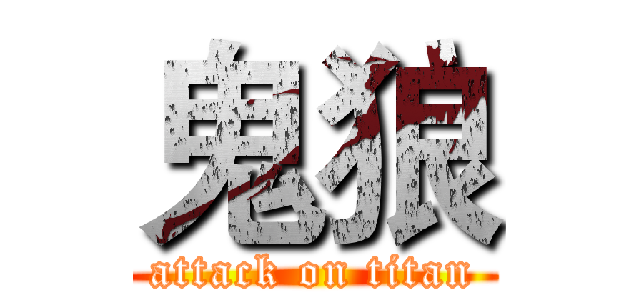 鬼狼 (attack on titan)