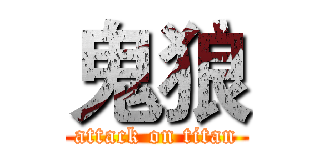 鬼狼 (attack on titan)