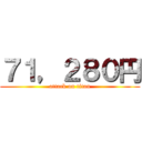 ７１，２８０円 (attack on titan)