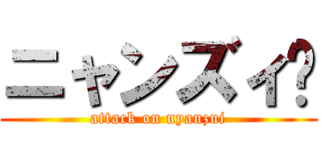 ニャンズィ‼ (attack on nyanzui)