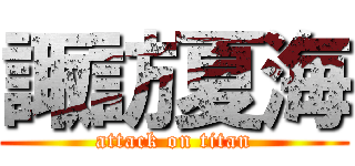 諏訪夏海 (attack on titan)