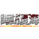 諏訪夏海 (attack on titan)