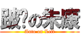 跛腳の朱康 (Auto on Left)