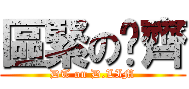 區緊の柒齊 (DT on D.LIM)
