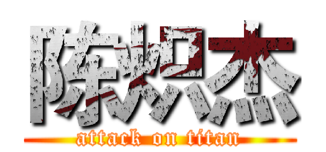 陈炽杰 (attack on titan)