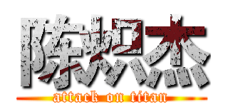 陈炽杰 (attack on titan)