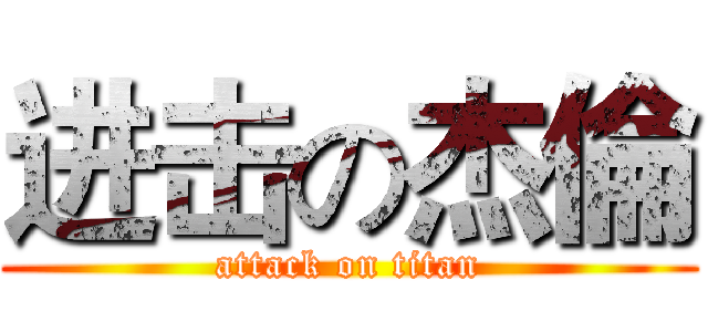 进击の杰倫 (attack on titan)