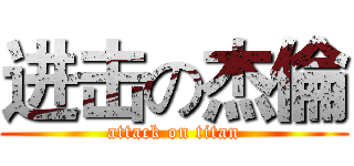 进击の杰倫 (attack on titan)