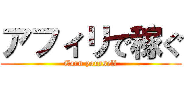 アフィリで稼ぐ (Earn yourself)