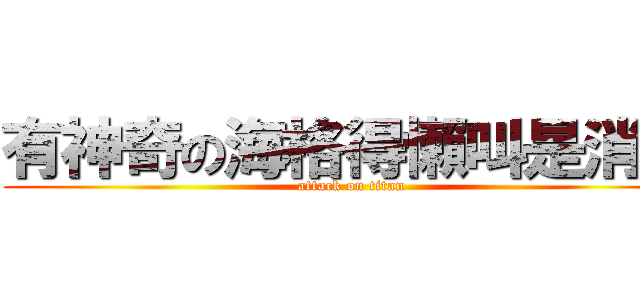 有神奇の海格得懶叫是消遣 (attack on titan)