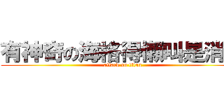 有神奇の海格得懶叫是消遣 (attack on titan)