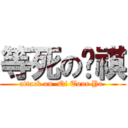 等死の唷祺 (attack on  Qi Tour Yo )
