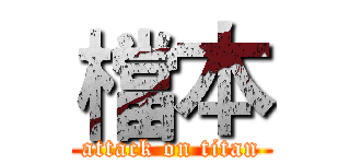 檔本 (attack on titan)