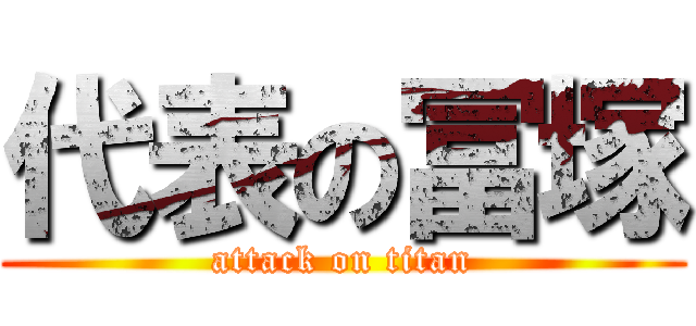 代表の冨塚 (attack on titan)