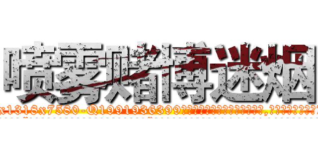 喷雾赌博迷烟 (喷雾赌博迷烟【电.话156x1318x7580-Q1991936399鑫宏药业】我们做的是长期生意,靠的是老客户长期支持
参考消息网2月20日报道 韩媒称，“剩女多、离婚率高的城市，房价一定会上涨。”这是中国经济学家金岩石2016年12月参加在上海举行的房地产相关论坛时说的话。
)