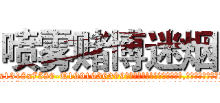 喷雾赌博迷烟 (喷雾赌博迷烟【电.话156x1318x7580-Q1991936399鑫宏药业】我们做的是长期生意,靠的是老客户长期支持
参考消息网2月20日报道 韩媒称，“剩女多、离婚率高的城市，房价一定会上涨。”这是中国经济学家金岩石2016年12月参加在上海举行的房地产相关论坛时说的话。
)