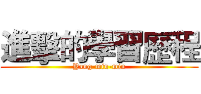 進擊的學習歷程 (Yang-min-min)