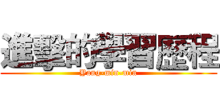 進擊的學習歷程 (Yang-min-min)