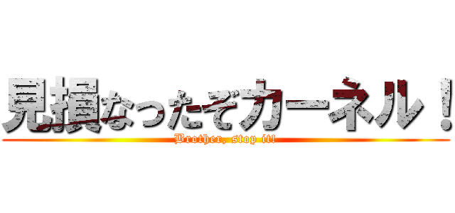 見損なったぞカーネル！ (Brother, stop it!)