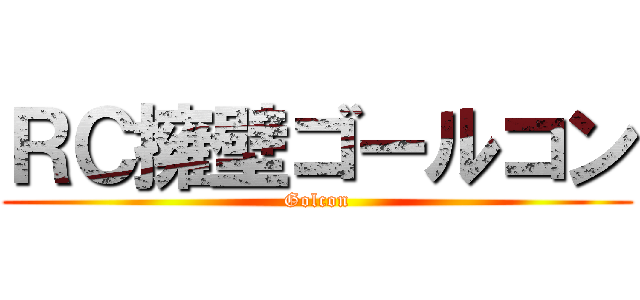 ＲＣ擁壁ゴールコン (Golcon)