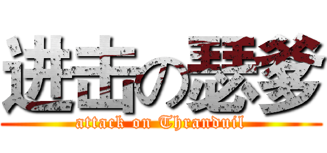 进击の瑟爹 (attack on Thranduil)