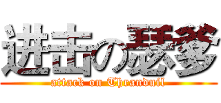 进击の瑟爹 (attack on Thranduil)