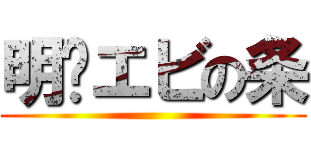 明铭エビの条 ()