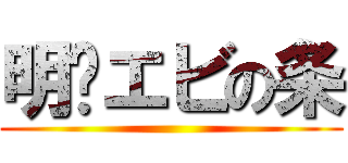 明铭エビの条 ()