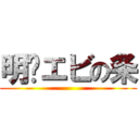 明铭エビの条 ()