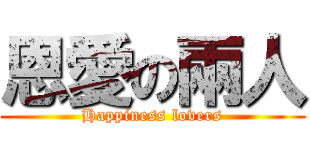 恩愛の兩人 (Happiness lovers)